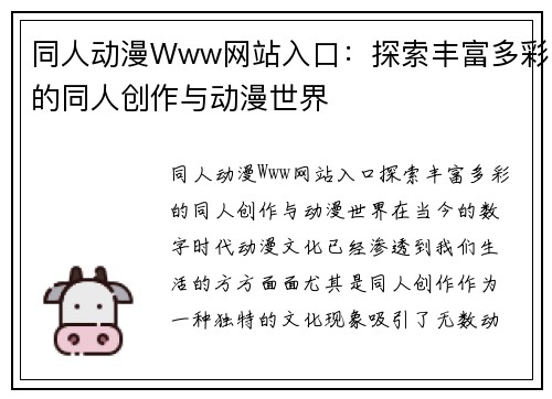 同人动漫Www网站入口：探索丰富多彩的同人创作与动漫世界